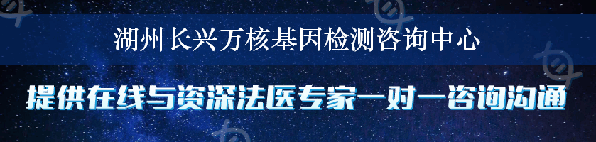 湖州长兴万核基因检测咨询中心